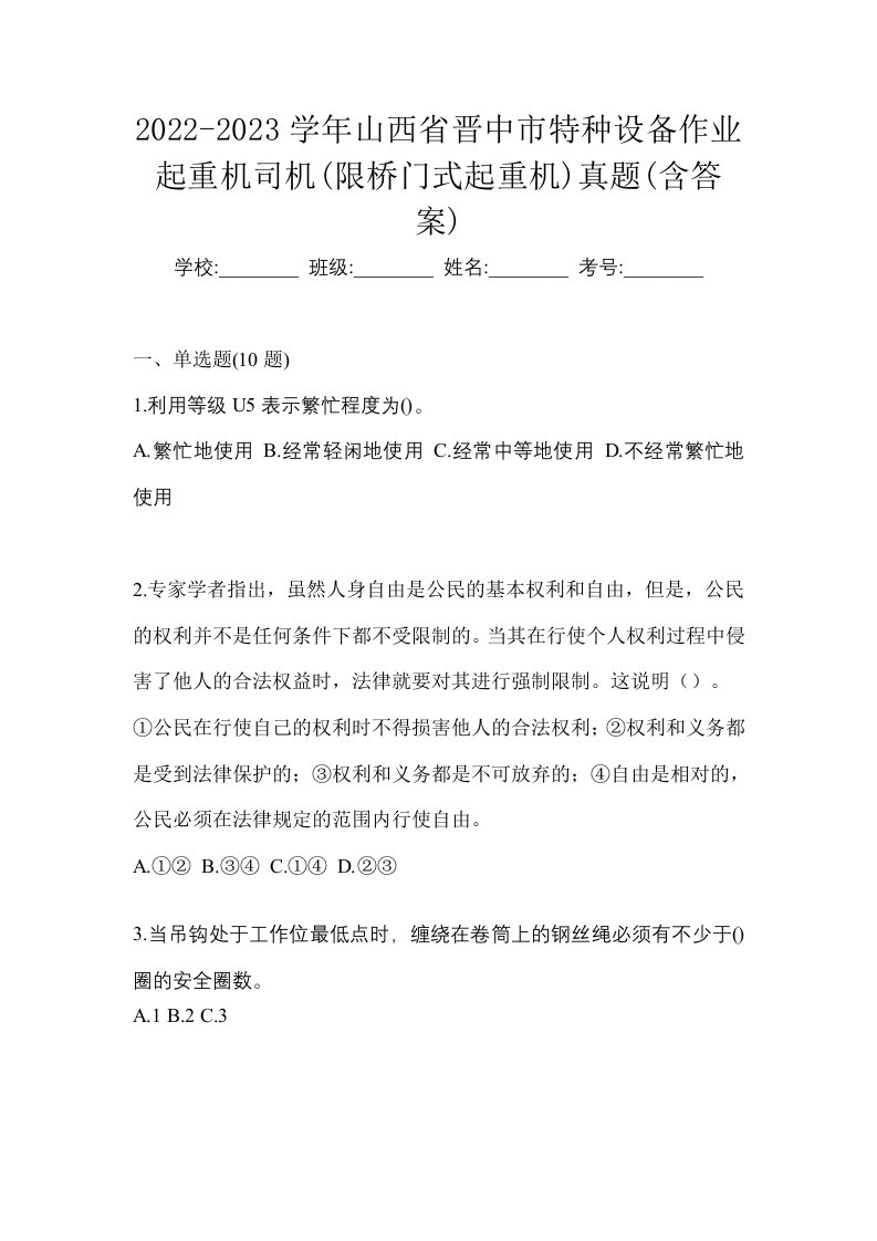 2022-2023学年山西省晋中市特种设备作业起重机司机限桥门式起重机真题含答案