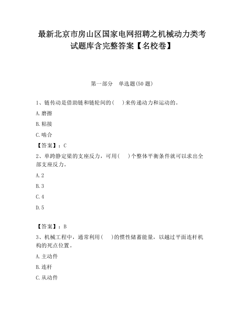 最新北京市房山区国家电网招聘之机械动力类考试题库含完整答案【名校卷】