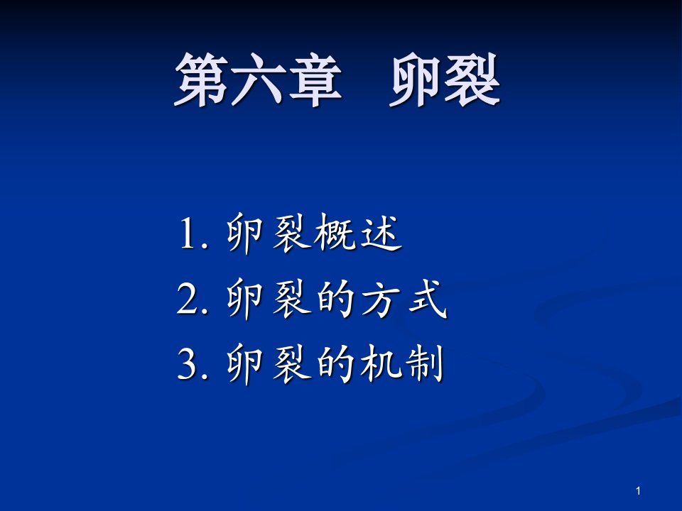 发育生物学第六章卵裂ppt课件