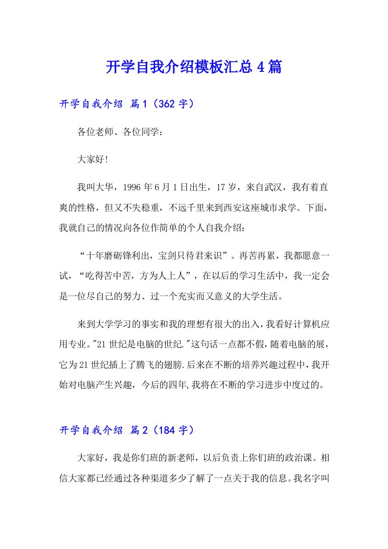 开学自我介绍模板汇总4篇