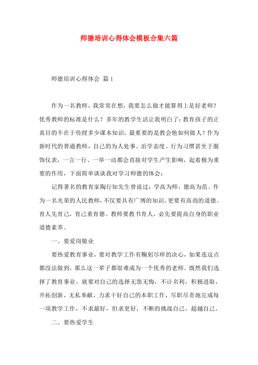 师德培训心得体会模板合集六篇（一）