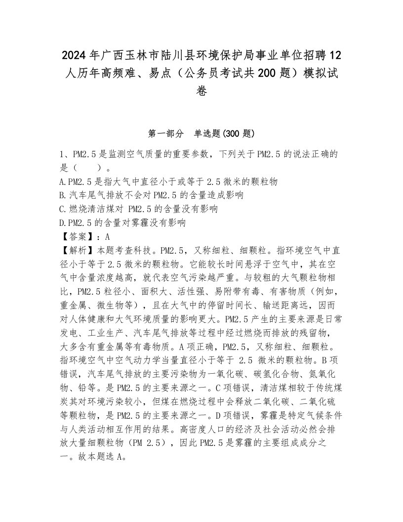 2024年广西玉林市陆川县环境保护局事业单位招聘12人历年高频难、易点（公务员考试共200题）模拟试卷a4版可打印