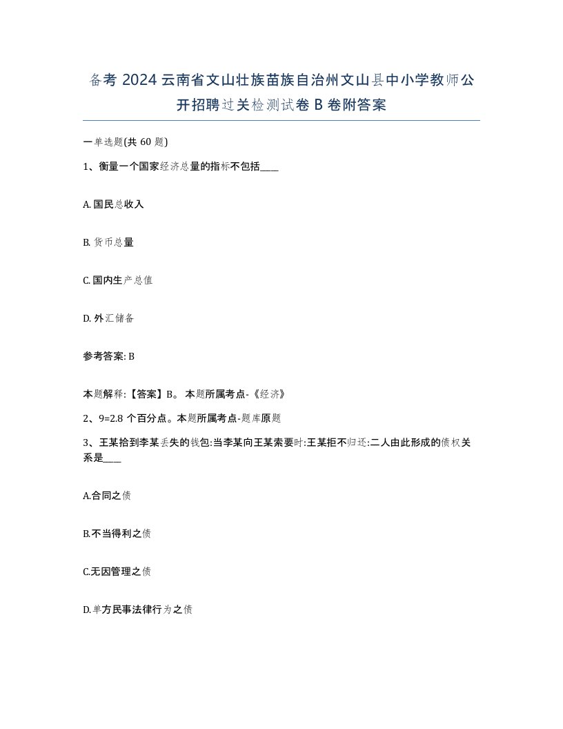 备考2024云南省文山壮族苗族自治州文山县中小学教师公开招聘过关检测试卷B卷附答案