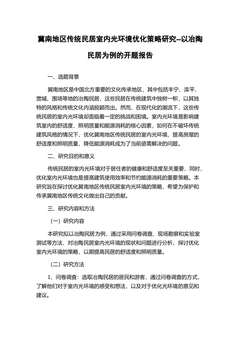 冀南地区传统民居室内光环境优化策略研究--以冶陶民居为例的开题报告