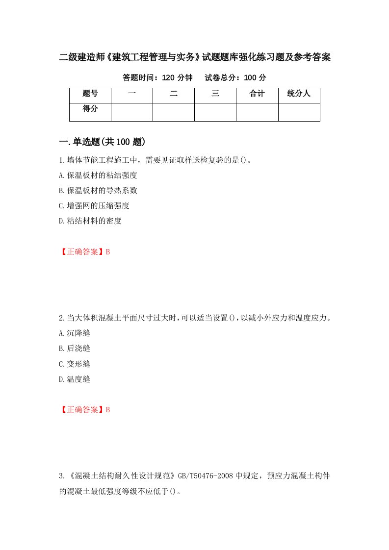 二级建造师建筑工程管理与实务试题题库强化练习题及参考答案100