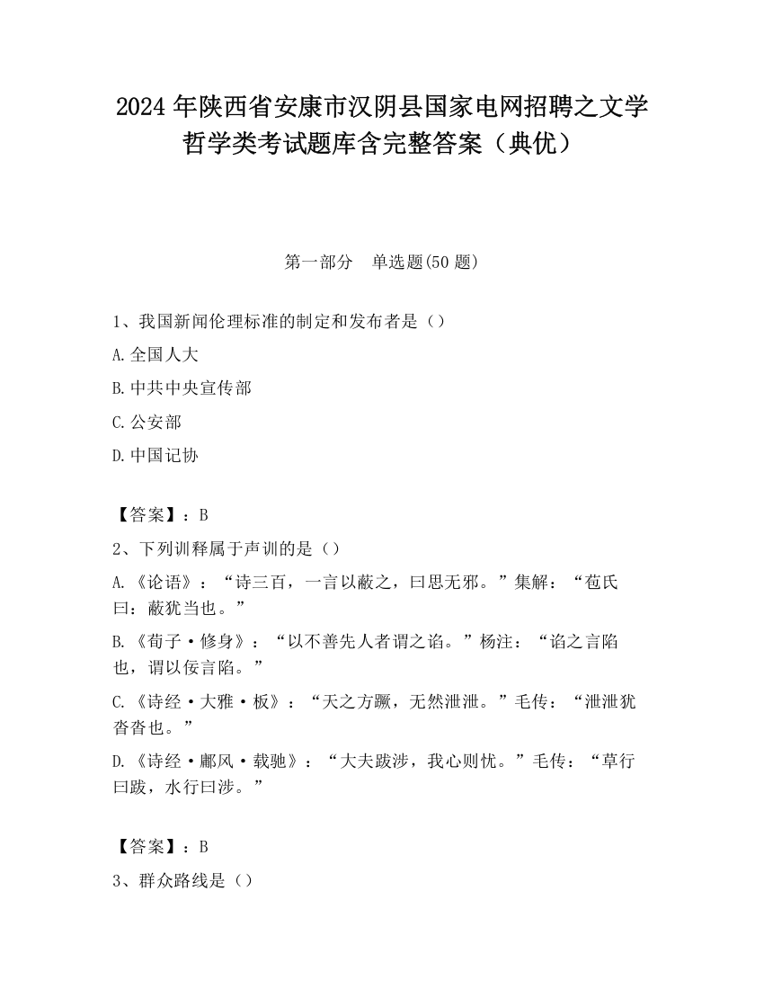 2024年陕西省安康市汉阴县国家电网招聘之文学哲学类考试题库含完整答案（典优）