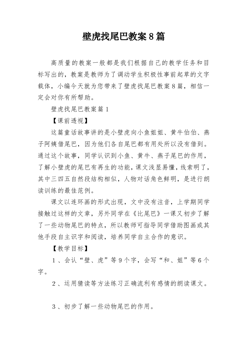 壁虎找尾巴教案8篇