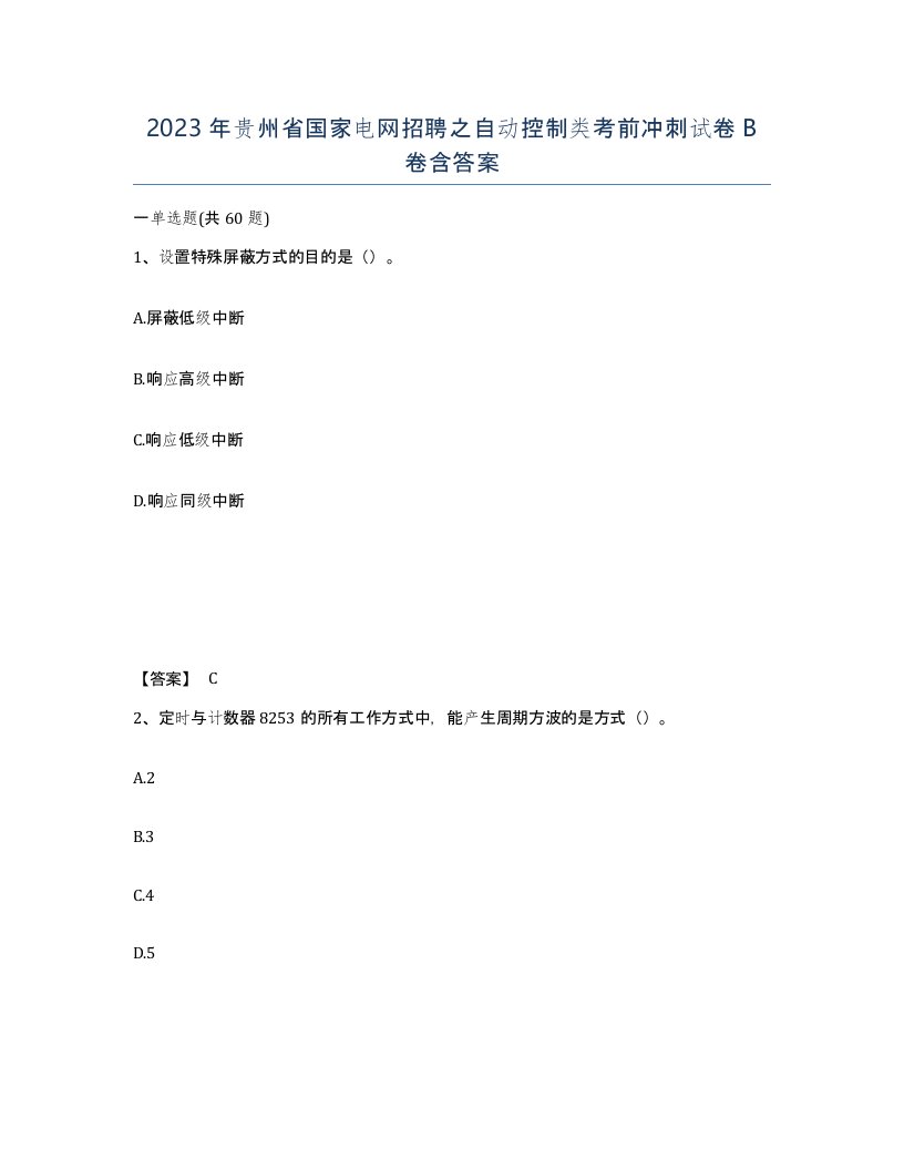 2023年贵州省国家电网招聘之自动控制类考前冲刺试卷B卷含答案