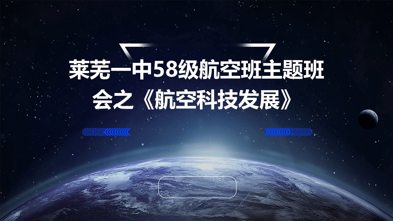 莱芜一中58级航空班主题班会之《航空科技发展》