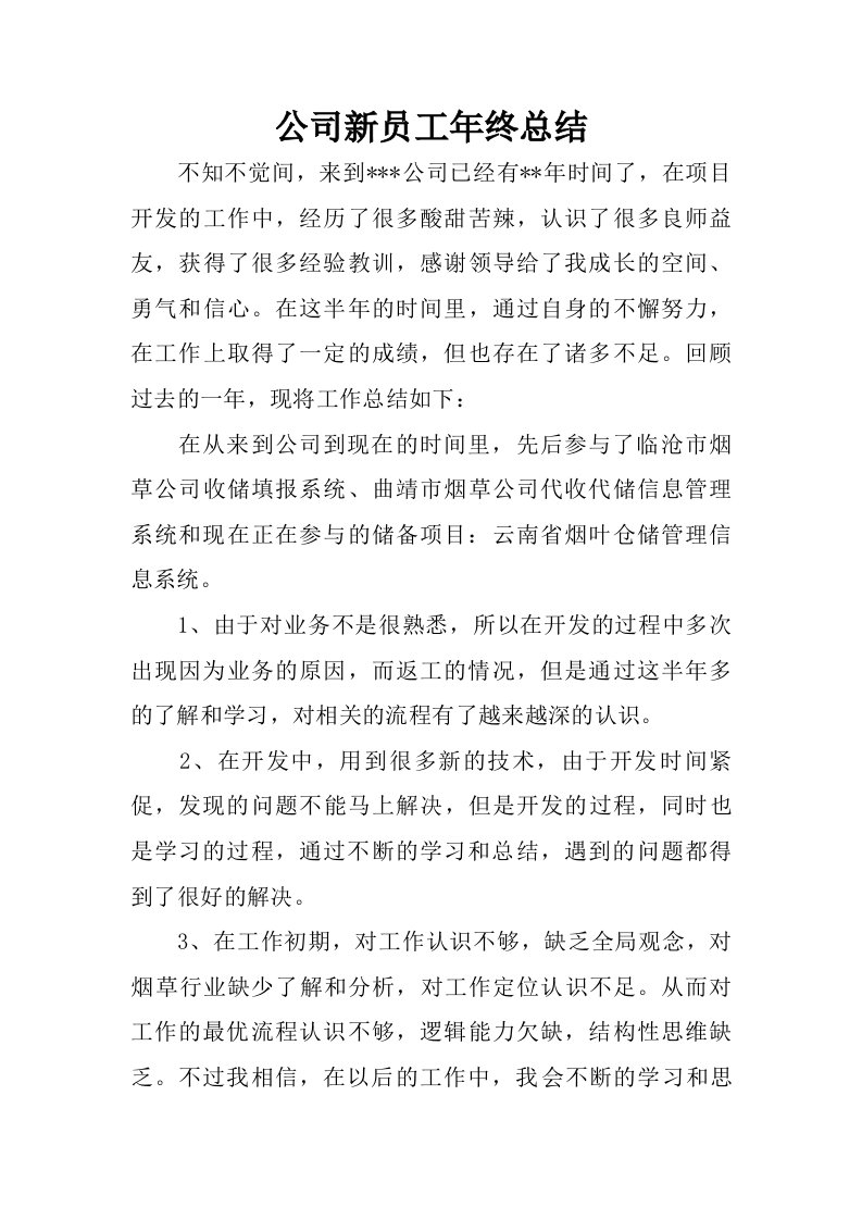 公司新员工年终总结.doc