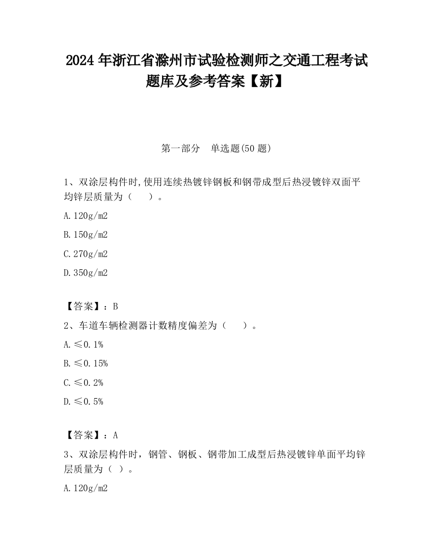 2024年浙江省滁州市试验检测师之交通工程考试题库及参考答案【新】