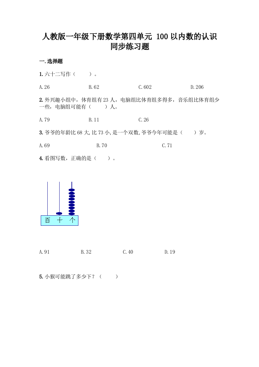 人教版一年级下册数学第四单元-100以内数的认识-同步练习题及参考答案一套