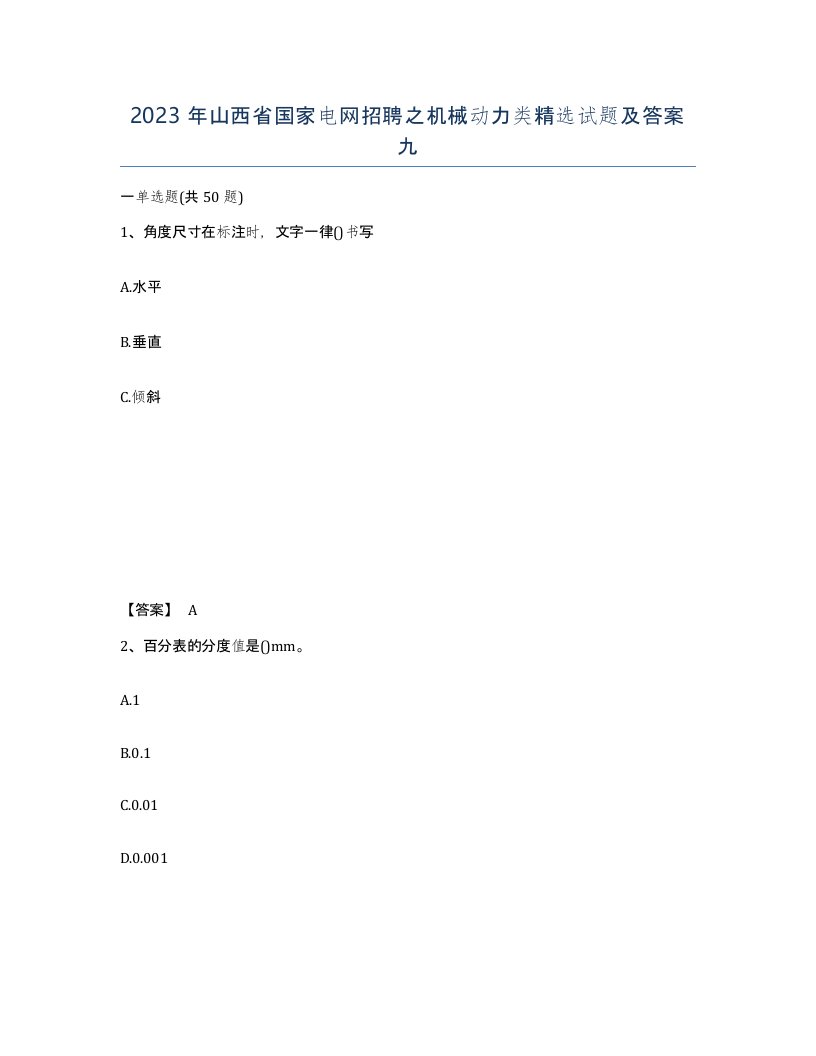 2023年山西省国家电网招聘之机械动力类试题及答案九