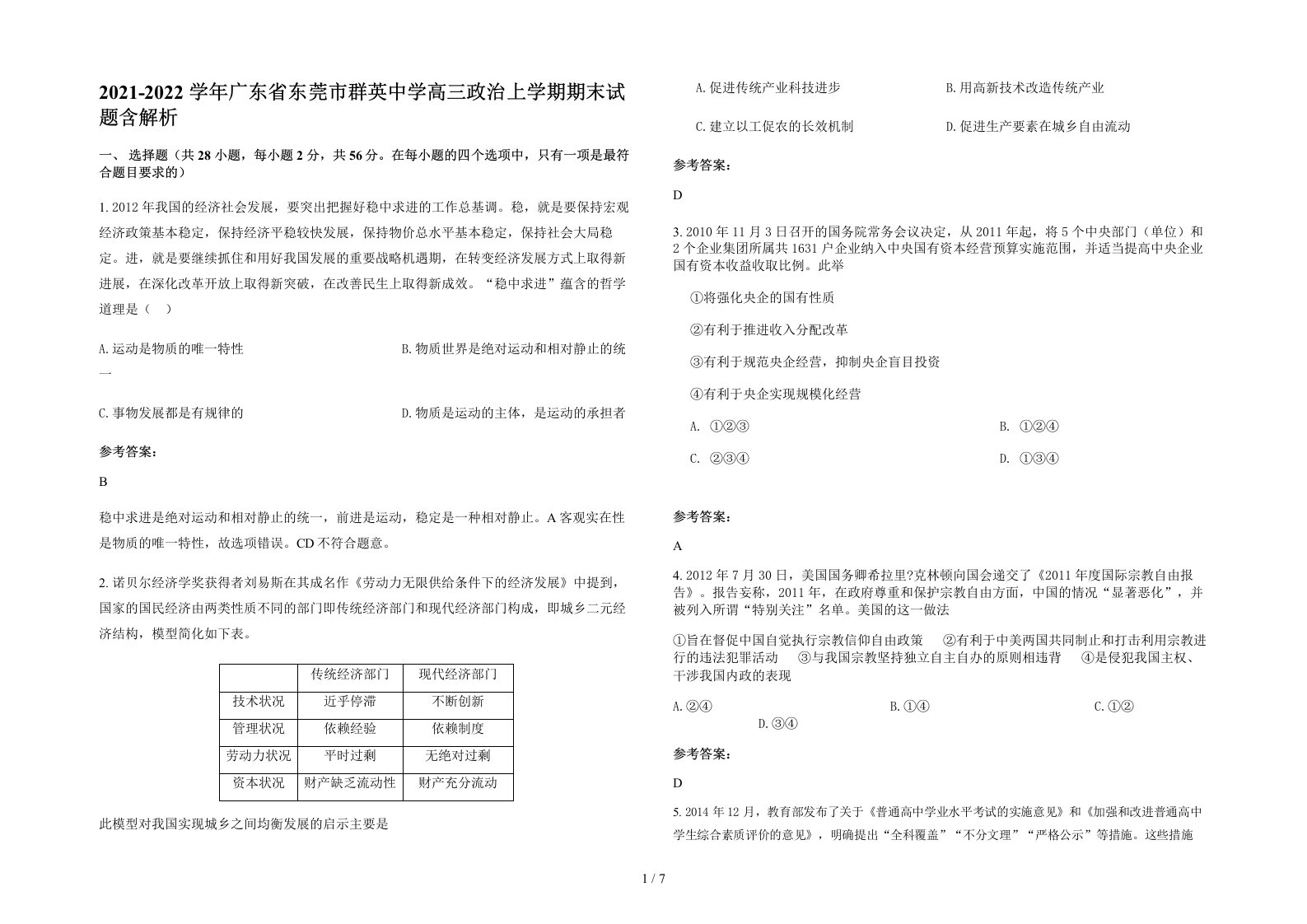 2021-2022学年广东省东莞市群英中学高三政治上学期期末试题含解析