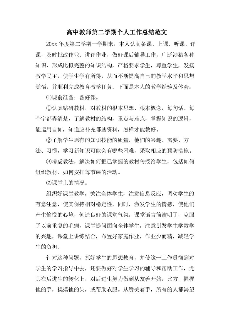 高中教师第二学期个人工作总结范文