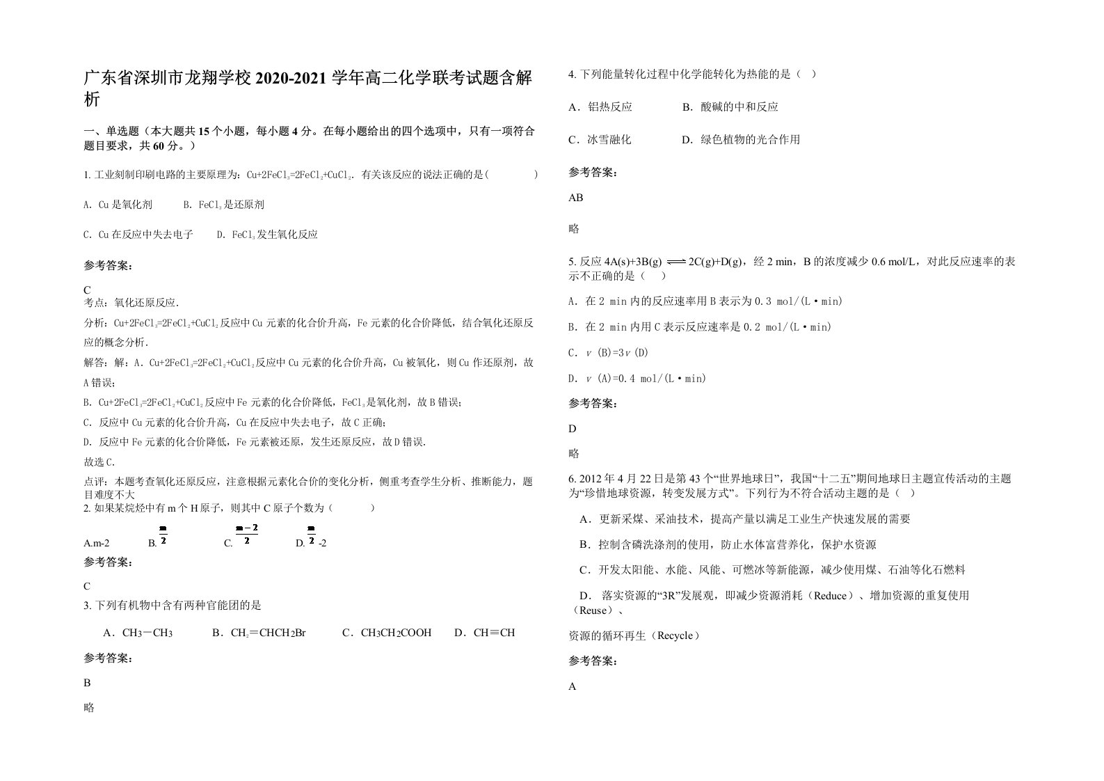 广东省深圳市龙翔学校2020-2021学年高二化学联考试题含解析