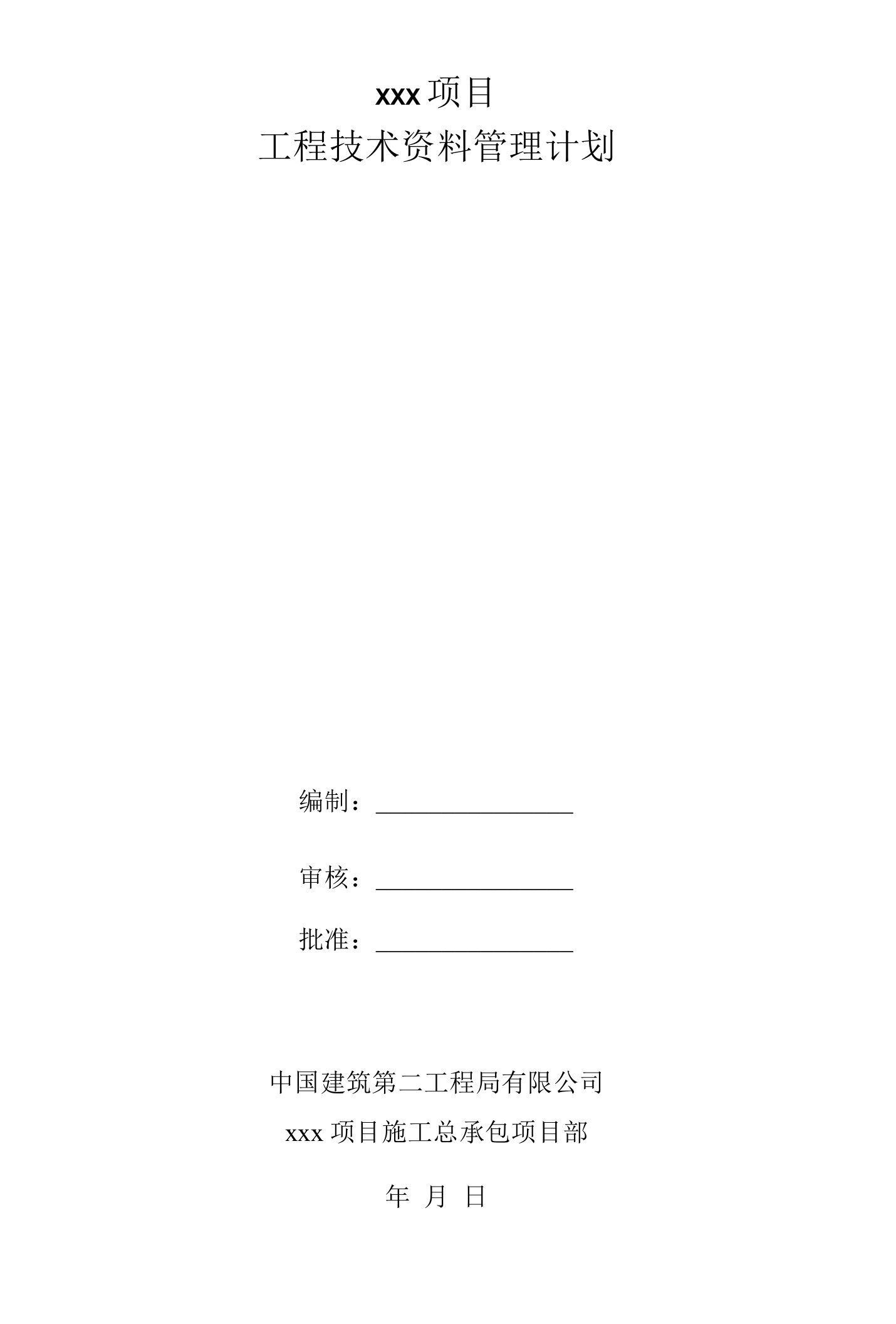 【中建】项目技术资料管理计划