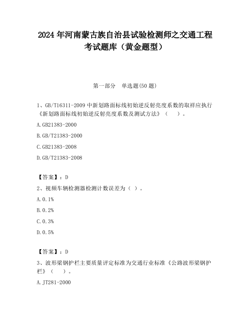 2024年河南蒙古族自治县试验检测师之交通工程考试题库（黄金题型）