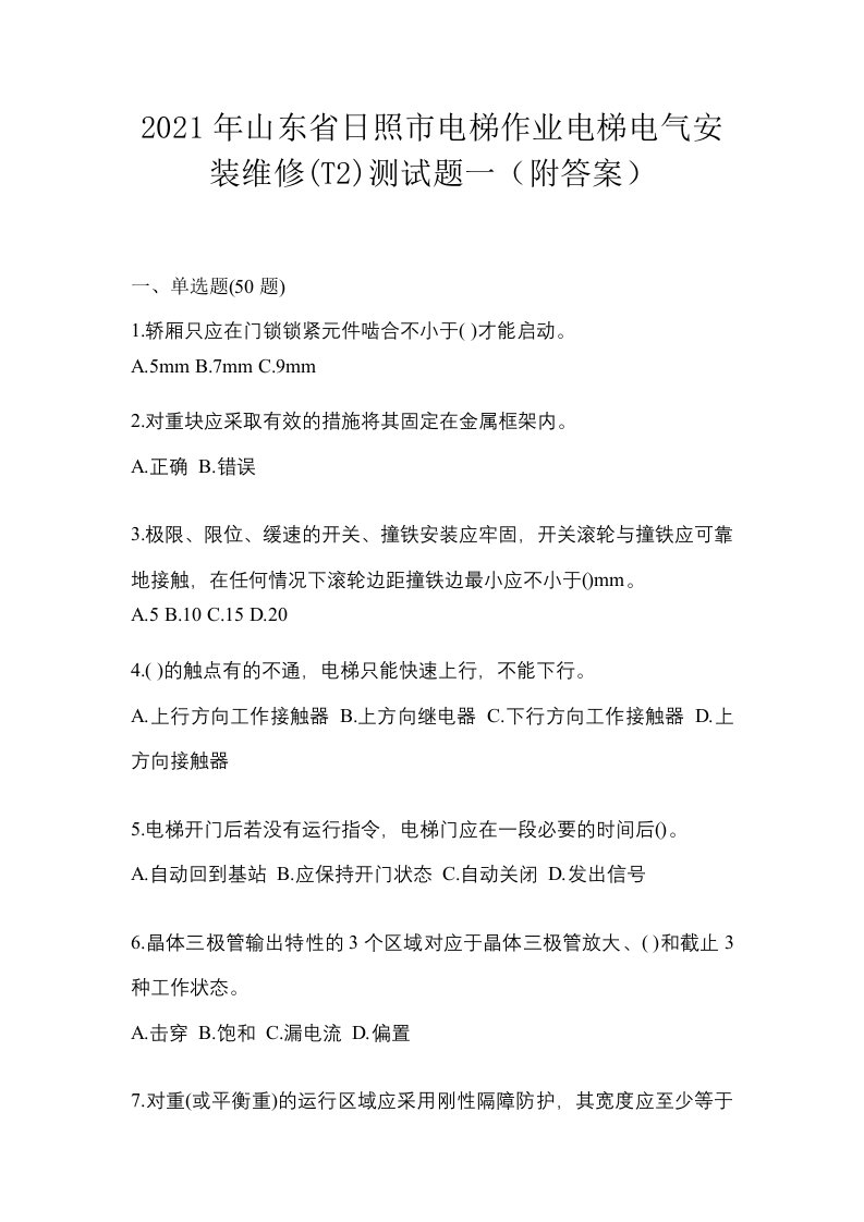 2021年山东省日照市电梯作业电梯电气安装维修T2测试题一附答案