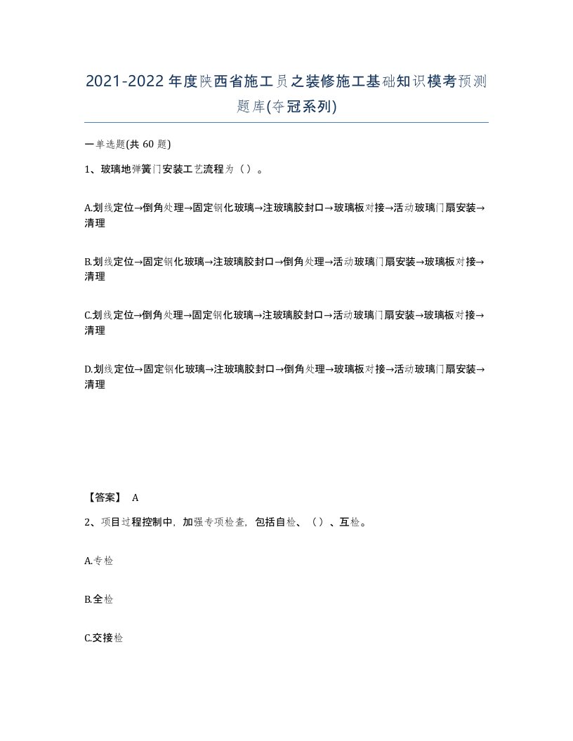 2021-2022年度陕西省施工员之装修施工基础知识模考预测题库夺冠系列