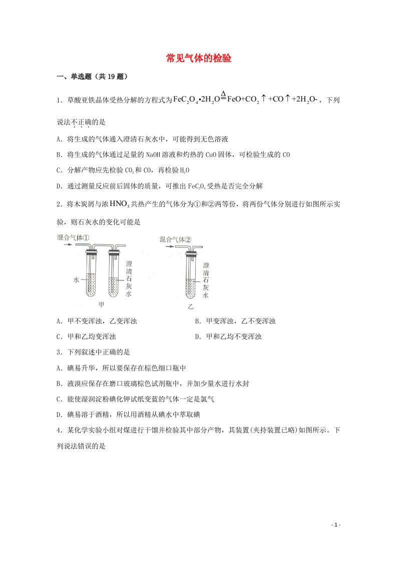 2022届高三化学一轮复习实验专题强化练18常见气体的检验含解析