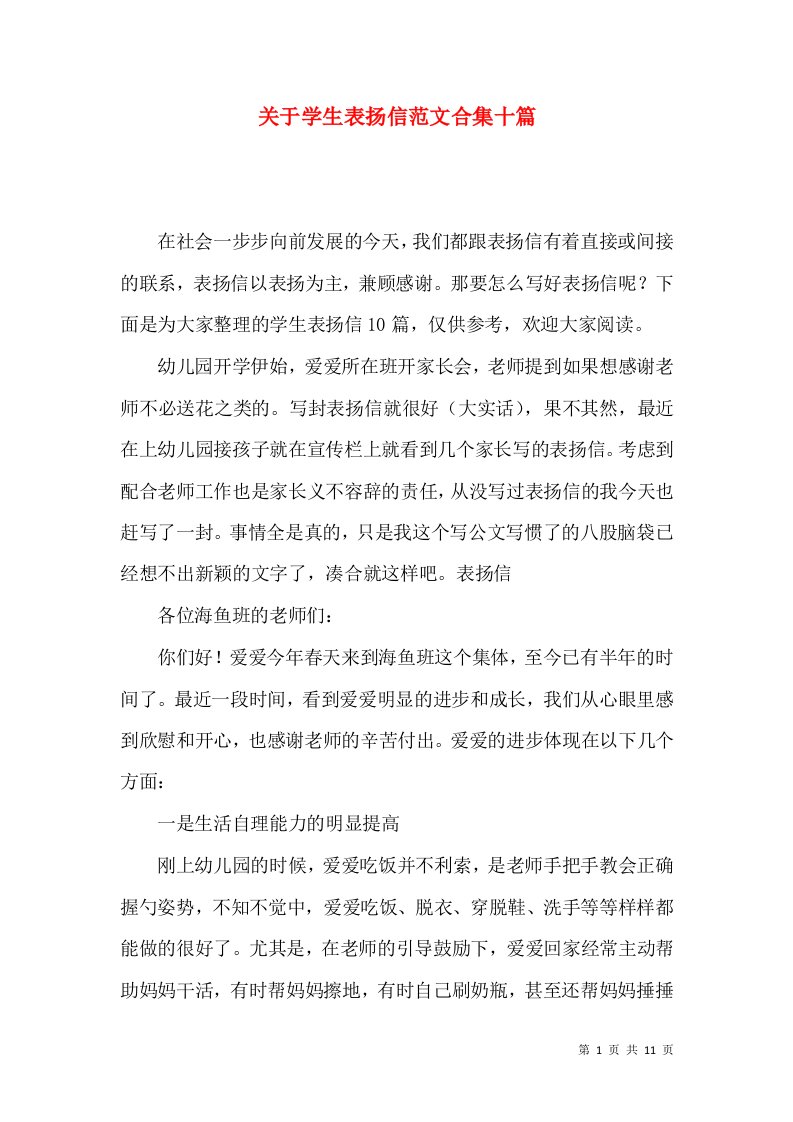 关于学生表扬信范文合集十篇