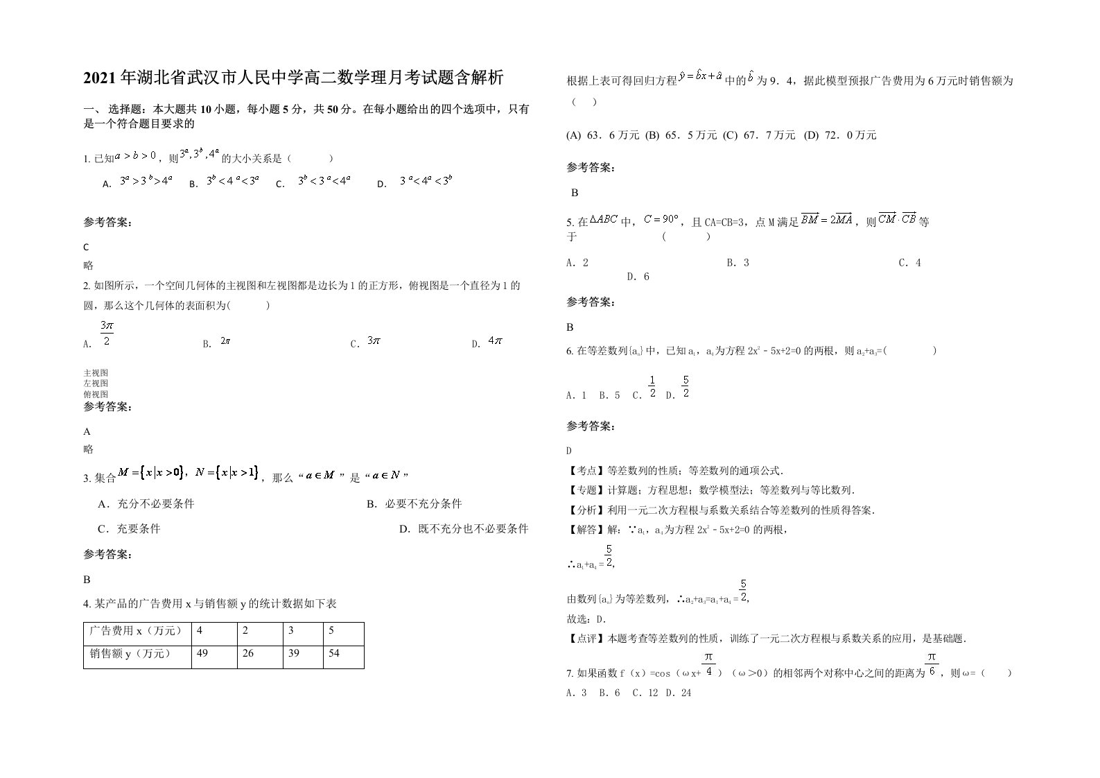 2021年湖北省武汉市人民中学高二数学理月考试题含解析