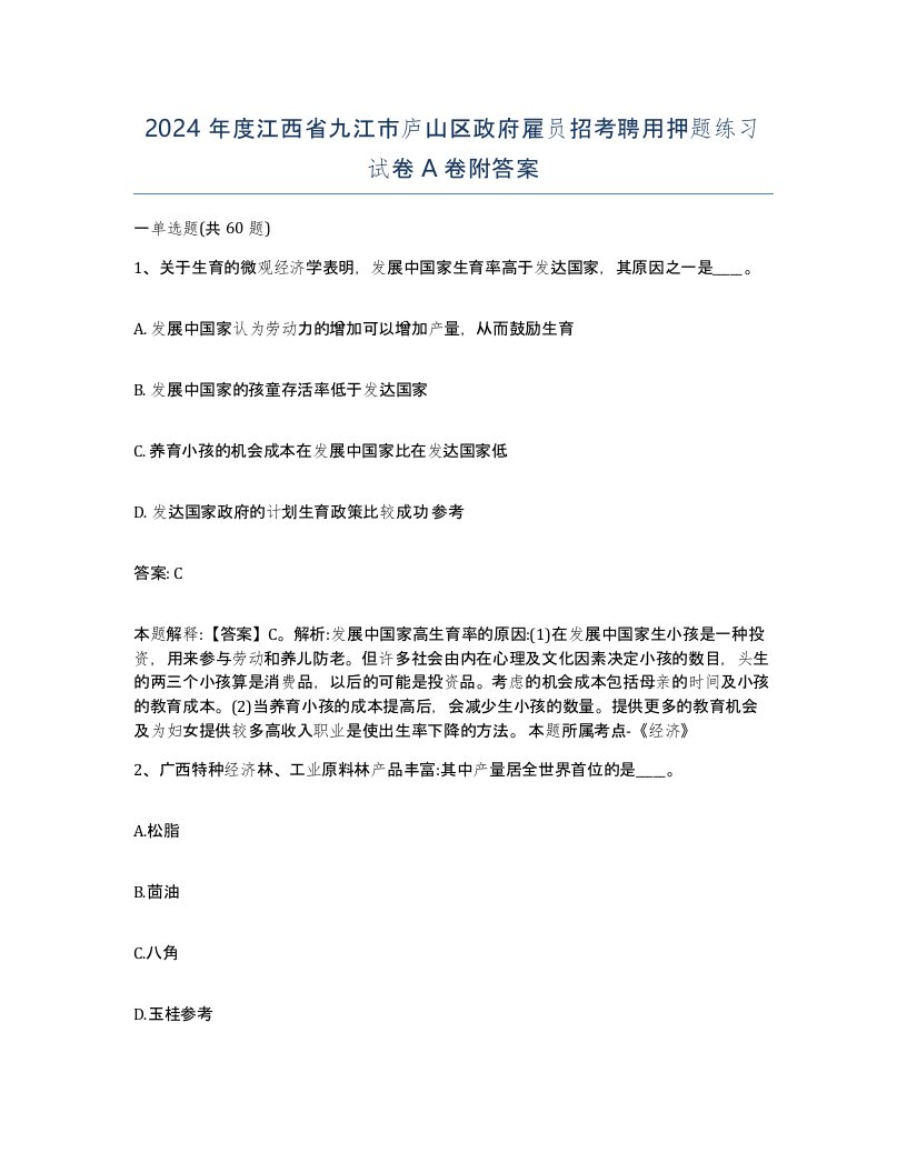 2024年度江西省九江市庐山区政府雇员招考聘用押题练习试卷A卷附答案