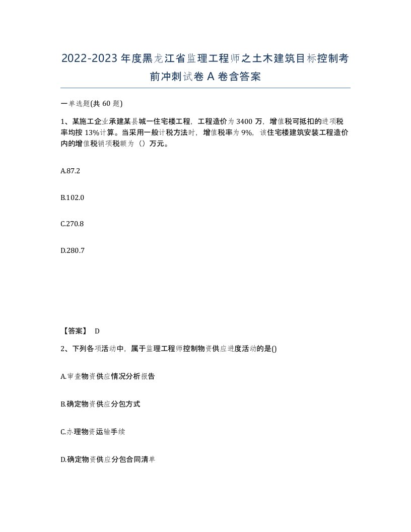 2022-2023年度黑龙江省监理工程师之土木建筑目标控制考前冲刺试卷A卷含答案