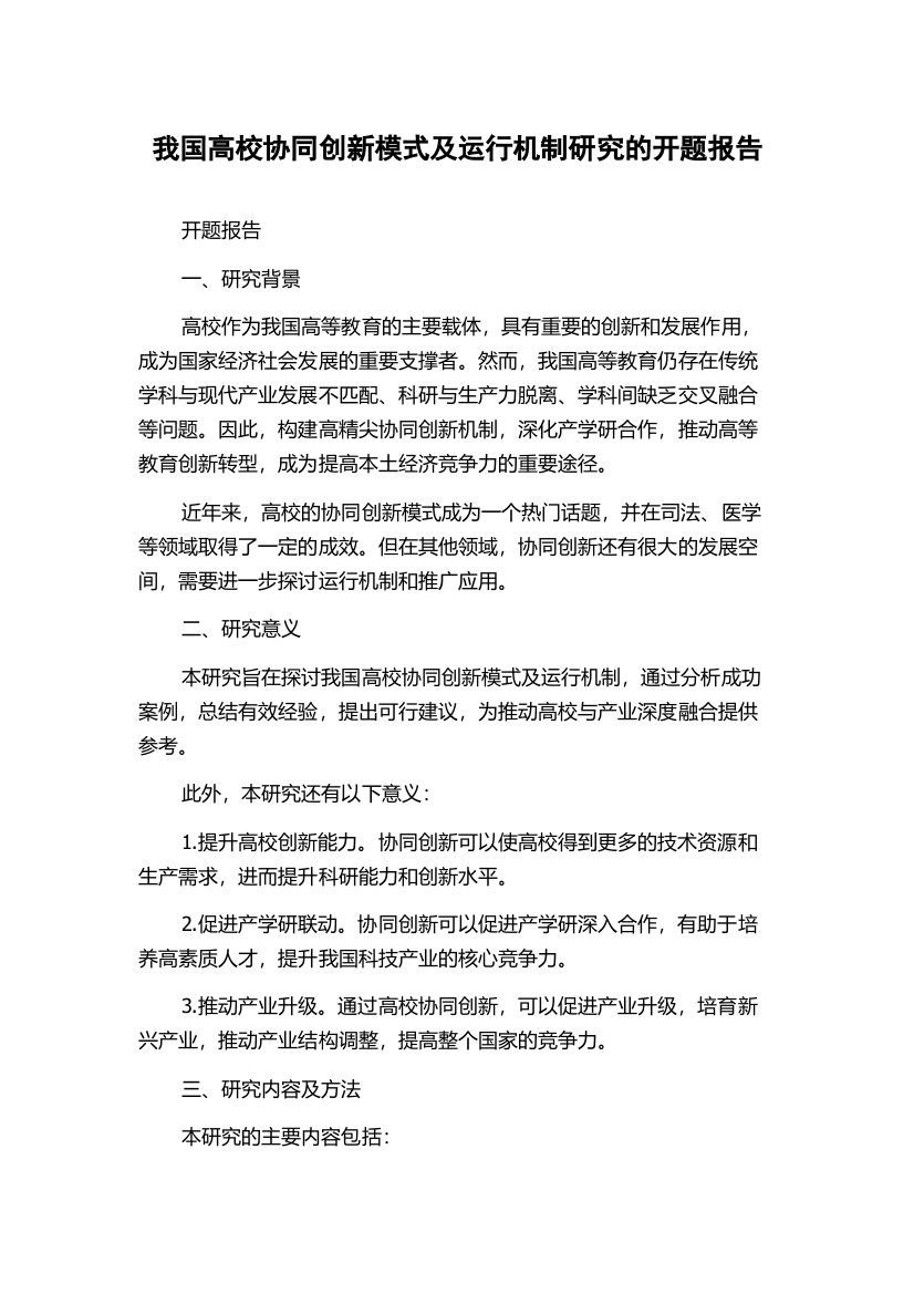 我国高校协同创新模式及运行机制研究的开题报告