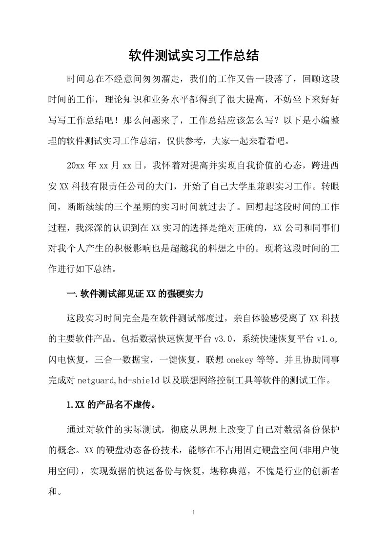 软件测试实习工作总结