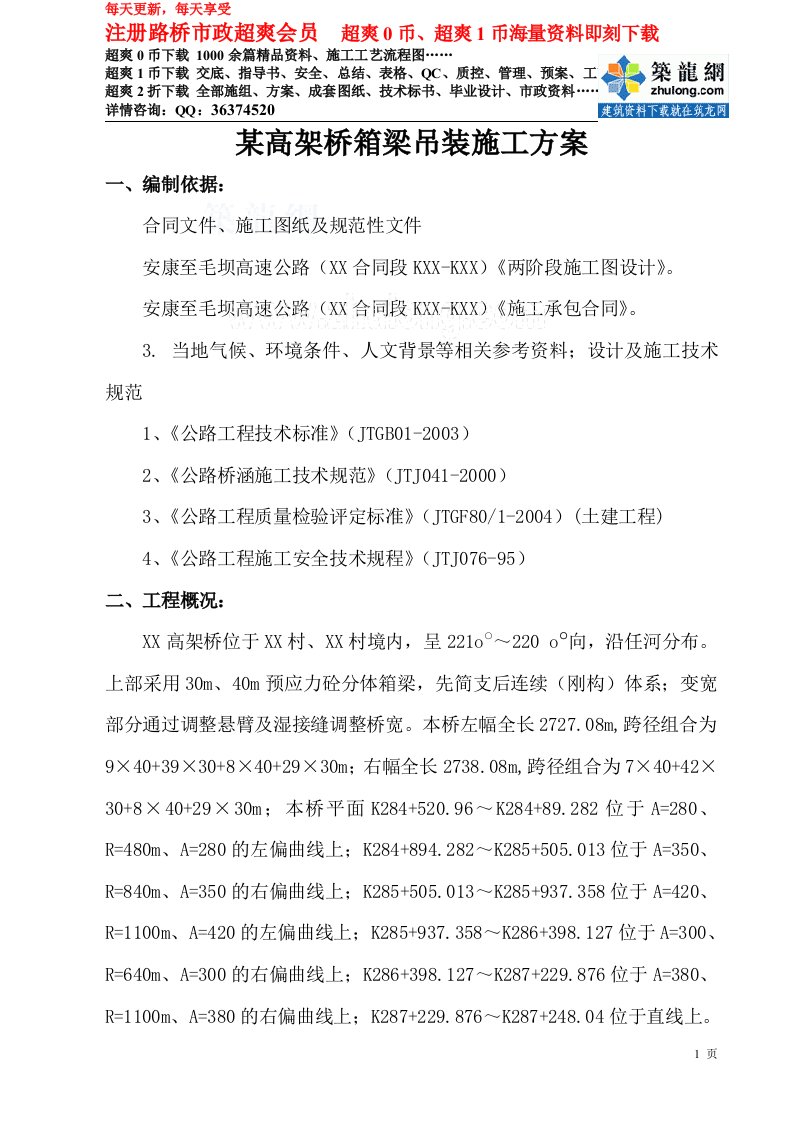 某高架桥箱梁吊装施工方案