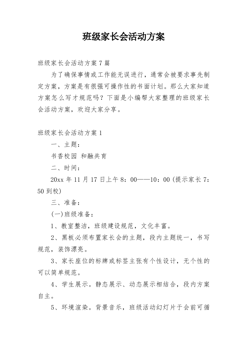 班级家长会活动方案_4