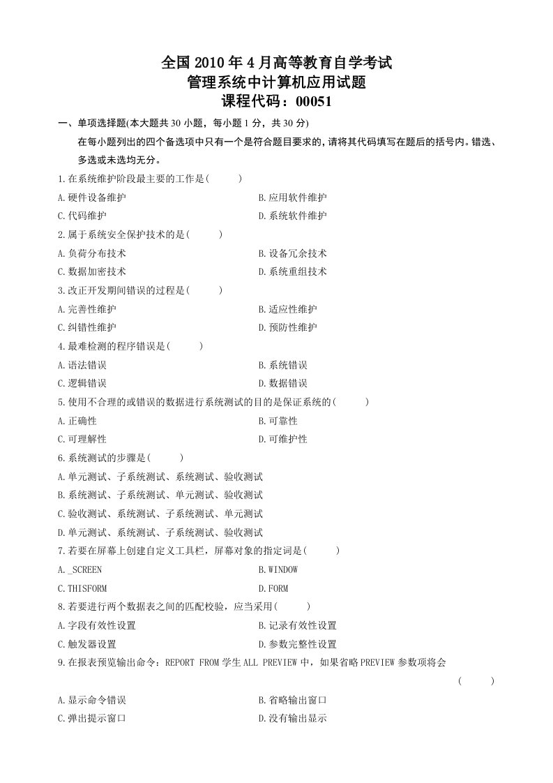 全国自考管理系统中计算机应用真题及答案