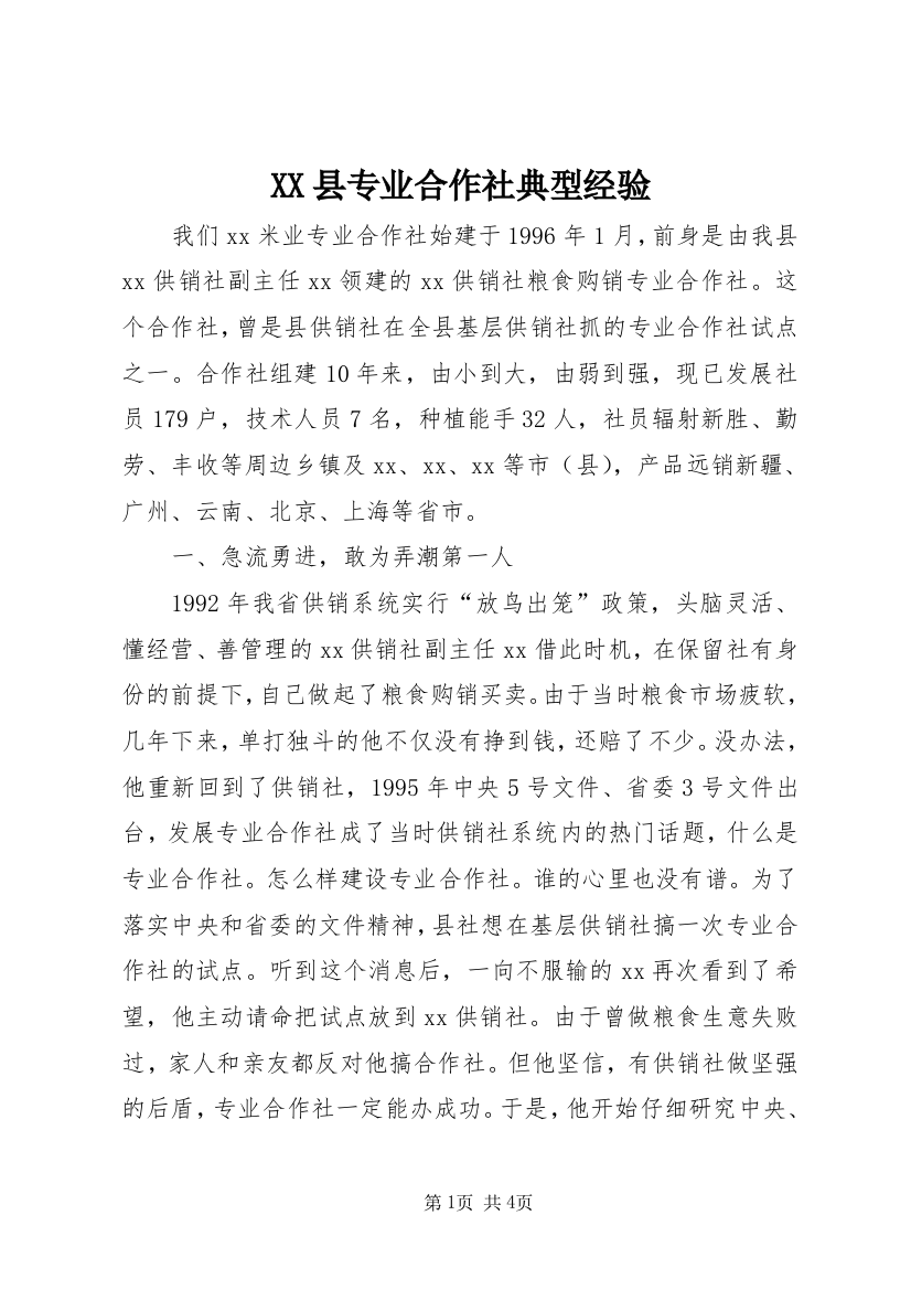 XX县专业合作社典型经验