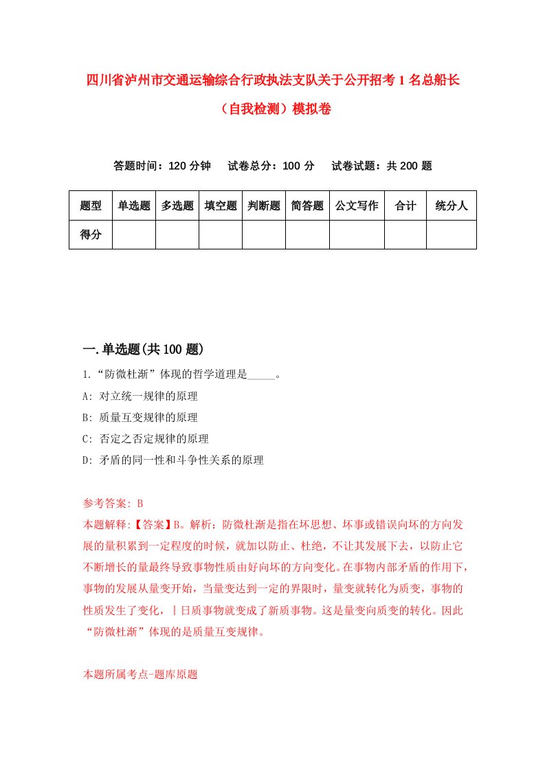 四川省泸州市交通运输综合行政执法支队关于公开招考1名总船长自我检测模拟卷第2次