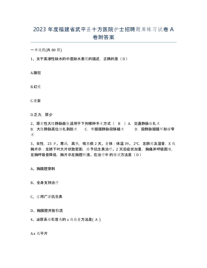 2023年度福建省武平县十方医院护士招聘题库练习试卷A卷附答案