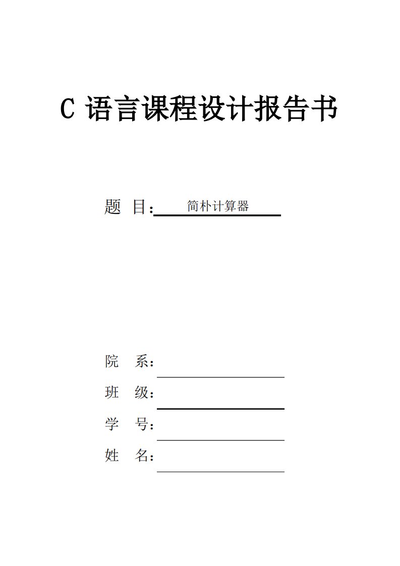 简单计算器C语言课程设计报告书