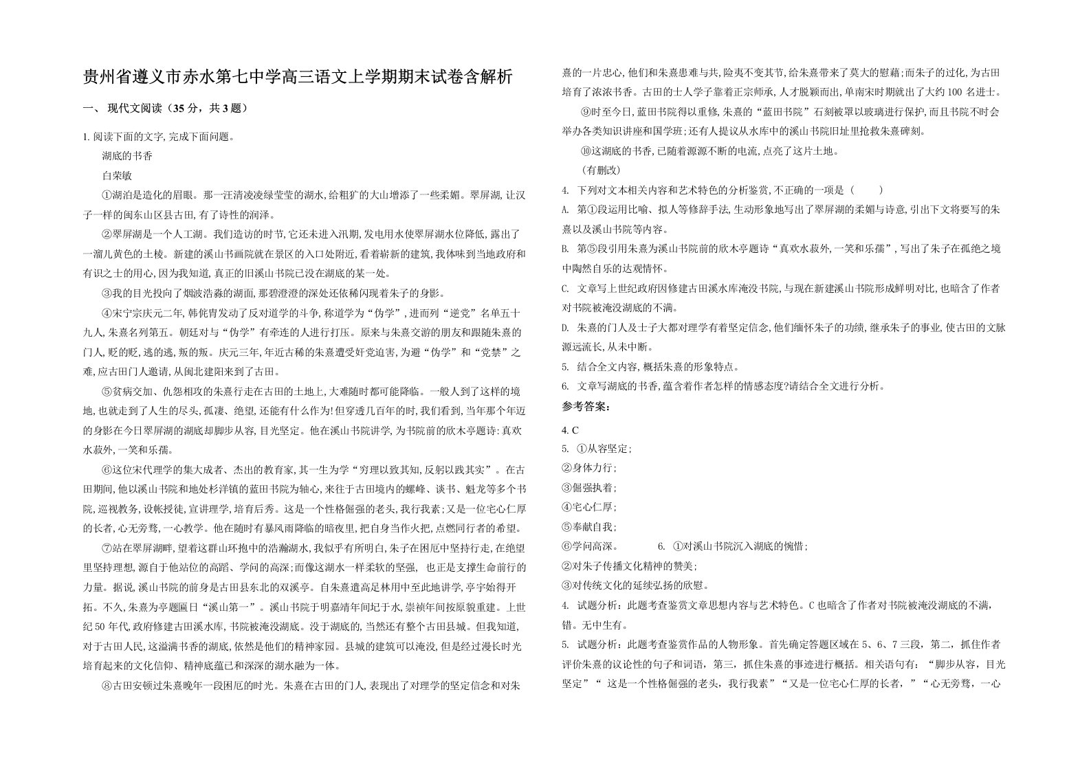 贵州省遵义市赤水第七中学高三语文上学期期末试卷含解析