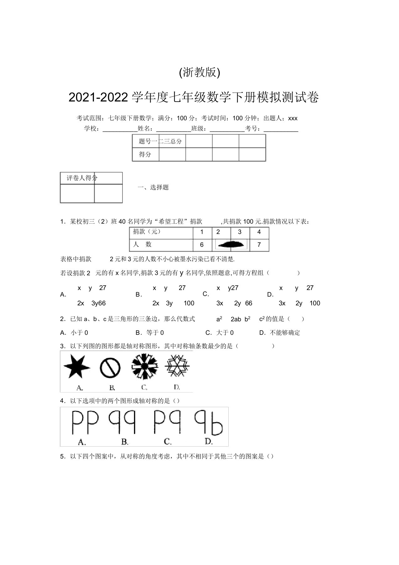 浙教版2021-2022学年度七年级数学下册模拟测试卷(5713)