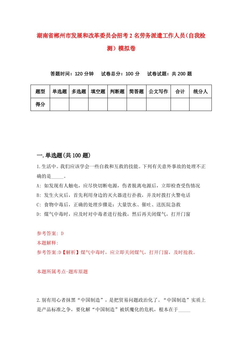 湖南省郴州市发展和改革委员会招考2名劳务派遣工作人员自我检测模拟卷第1次