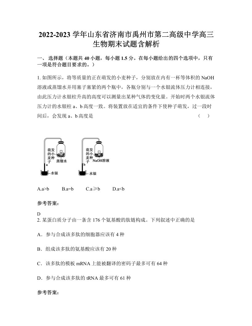 2022-2023学年山东省济南市禹州市第二高级中学高三生物期末试题含解析