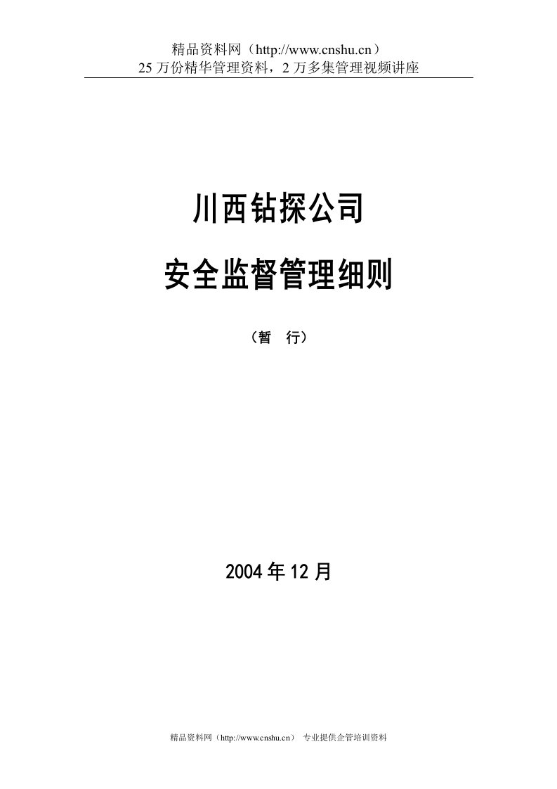 石油钻井工程-川西钻探公司-安全监督管理细则（DOC