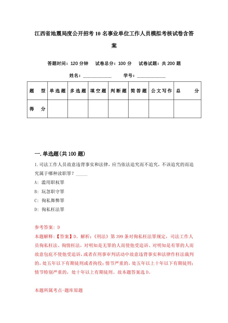 江西省地震局度公开招考10名事业单位工作人员模拟考核试卷含答案7