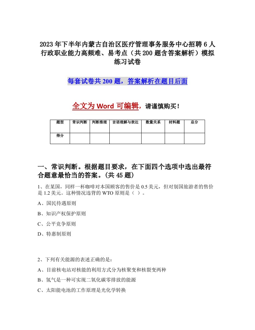 2023年下半年内蒙古自治区医疗管理事务服务中心招聘6人行政职业能力高频难易考点共200题含答案解析模拟练习试卷