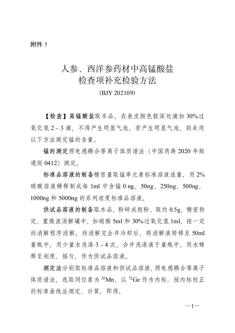 人参、西洋参药材中高锰酸盐、阿胶益寿口服液中牛皮源成分检查项补充检验方法