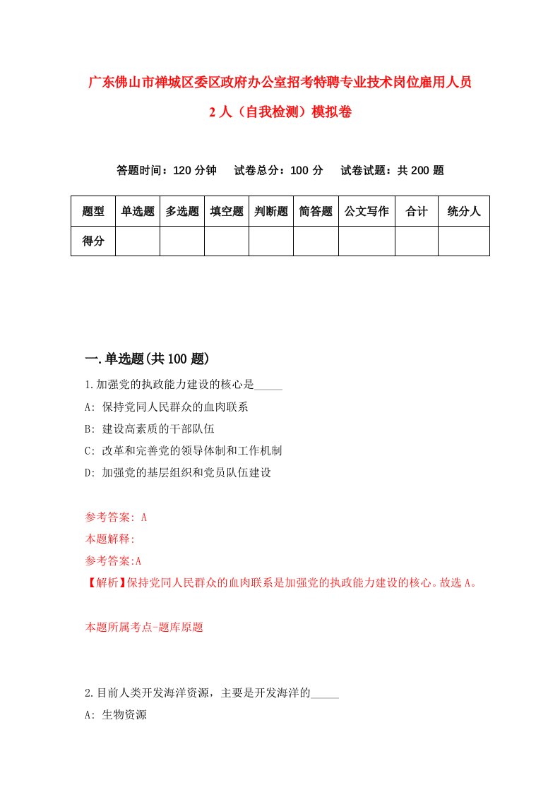 广东佛山市禅城区委区政府办公室招考特聘专业技术岗位雇用人员2人自我检测模拟卷第2次