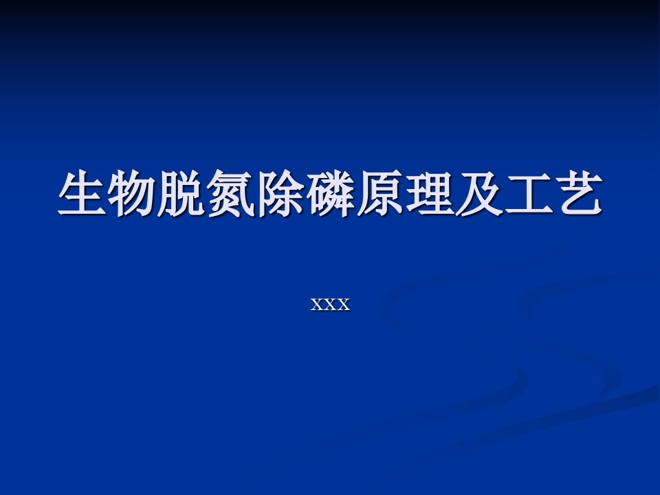 生物脱氮除磷原理及工艺