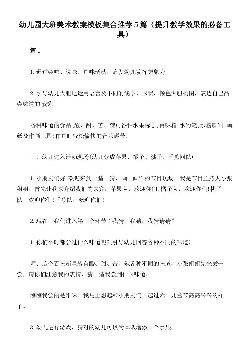 幼儿园大班美术教案模板集合推荐5篇（提升教学效果的必备工具）