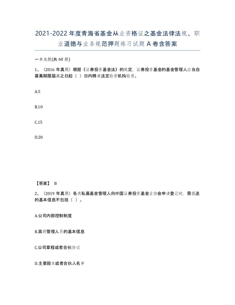 2021-2022年度青海省基金从业资格证之基金法律法规职业道德与业务规范押题练习试题A卷含答案